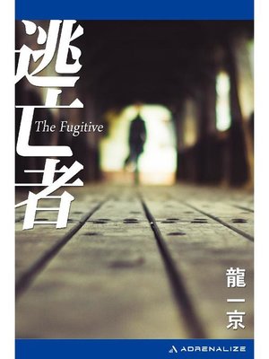 cover image of 逃亡者: 本編